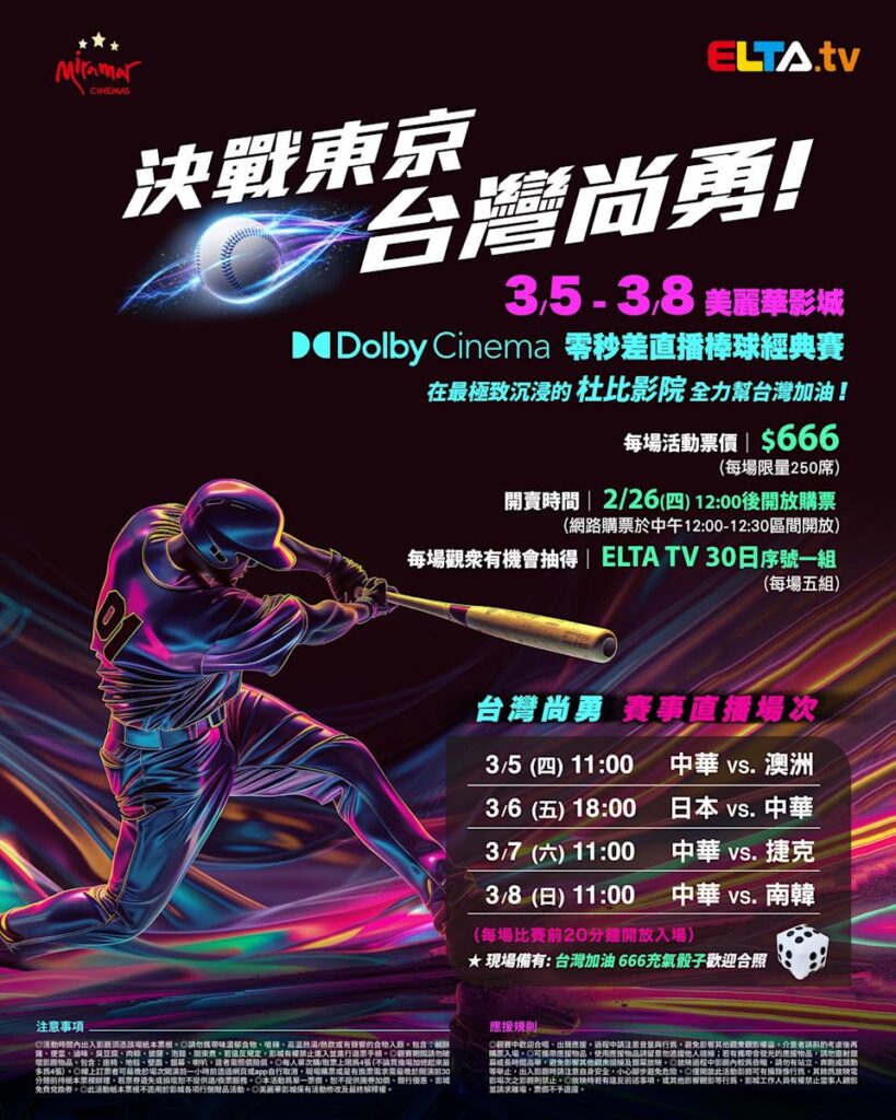 2026 WBC 经典赛美丽华影城杜比影厅零时差直播宣传海报，完整收录中华队东京 4 场预赛赛程、666 元门票票价、限量 250 席与 2 月 26 日开卖等售票资讯。